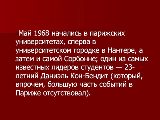 Май 1968 начались в парижских университетах, сперва в университетском городке в Нантере,