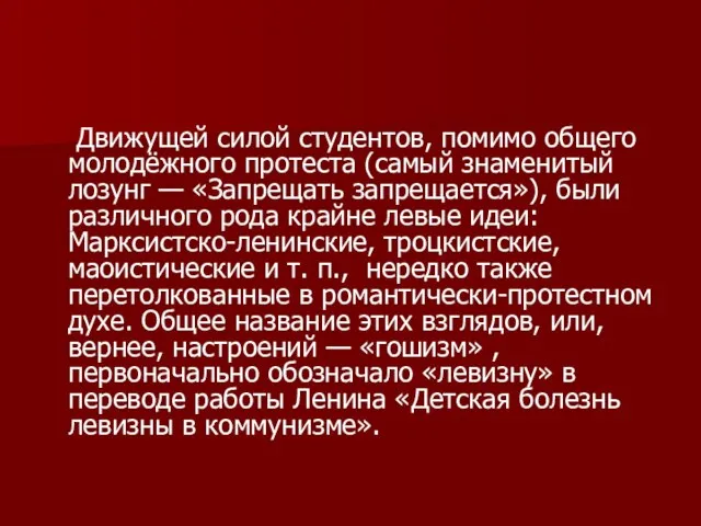 Движущей силой студентов, помимо общего молодёжного протеста (самый знаменитый лозунг — «Запрещать