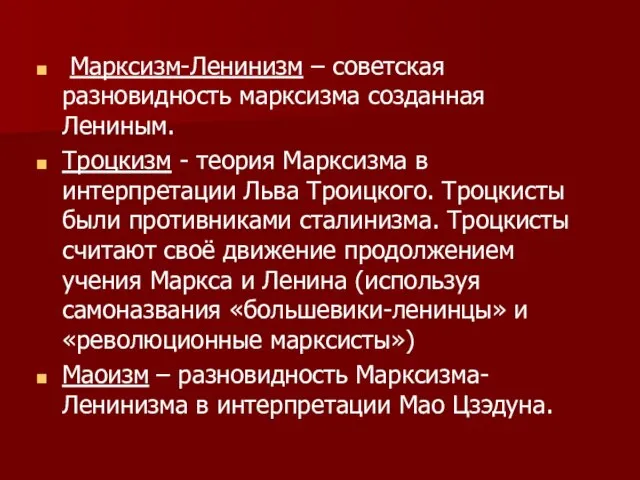 Марксизм-Ленинизм – советская разновидность марксизма созданная Лениным. Троцкизм - теория Марксизма в