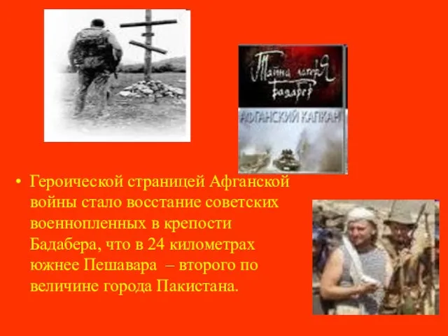 Героической страницей Афганской войны стало восстание советских военнопленных в крепости Бадабера, что