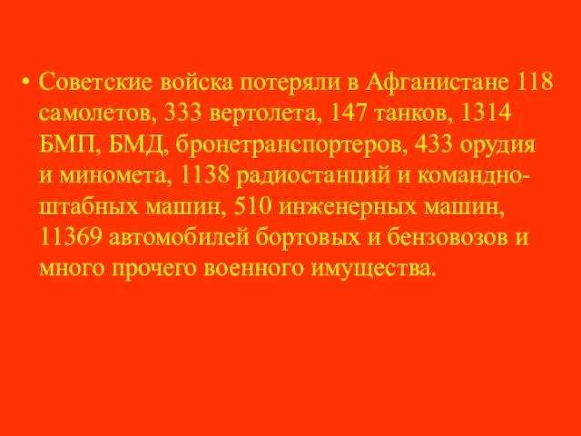 Советские войска потеряли в Афганистане 118 самолетов, 333 вертолета, 147 танков, 1314