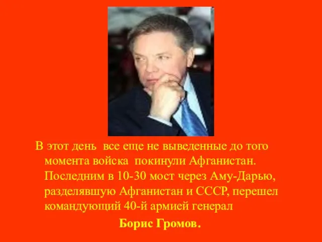 В этот день все еще не выведенные до того момента войска покинули