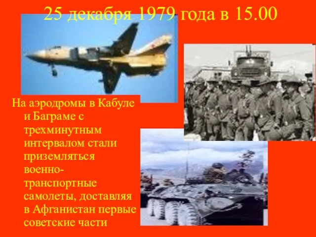 25 декабря 1979 года в 15.00 На аэродромы в Кабуле и Баграме