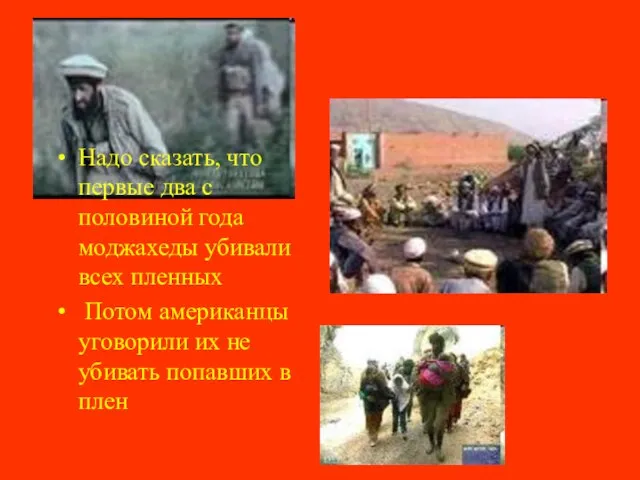 Надо сказать, что первые два с половиной года моджахеды убивали всех пленных