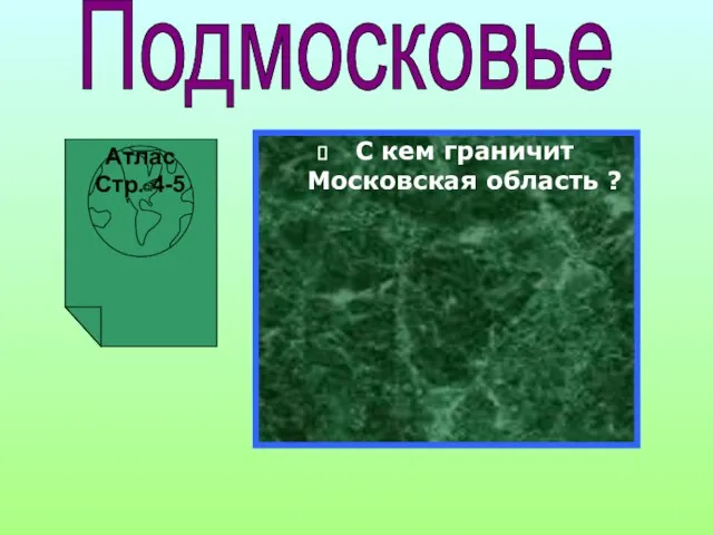 Подмосковье Атлас Стр. 4-5 С кем граничит Московская область ?