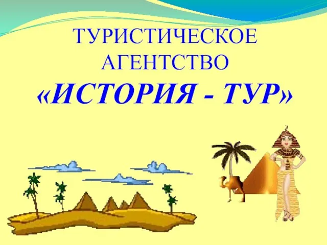 ТУРИСТИЧЕСКОЕ АГЕНТСТВО «ИСТОРИЯ - ТУР»