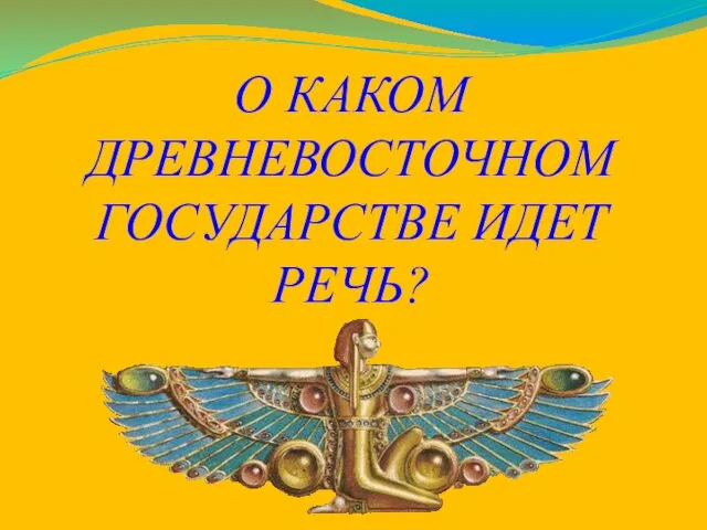 О КАКОМ ДРЕВНЕВОСТОЧНОМ ГОСУДАРСТВЕ ИДЕТ РЕЧЬ?