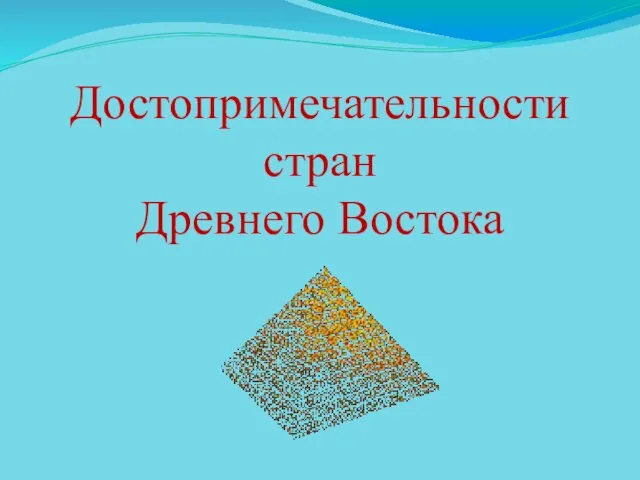 Достопримечательности стран Древнего Востока