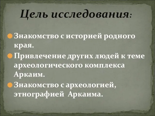 Знакомство с историей родного края. Привлечение других людей к теме археологического комплекса