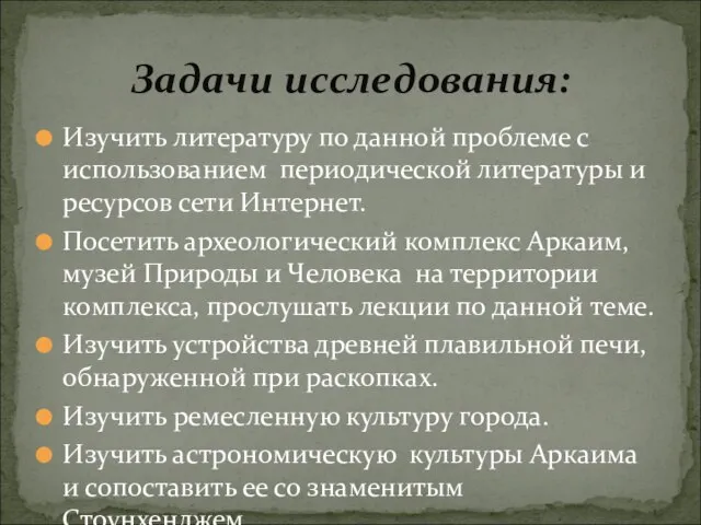 Изучить литературу по данной проблеме с использованием периодической литературы и ресурсов сети