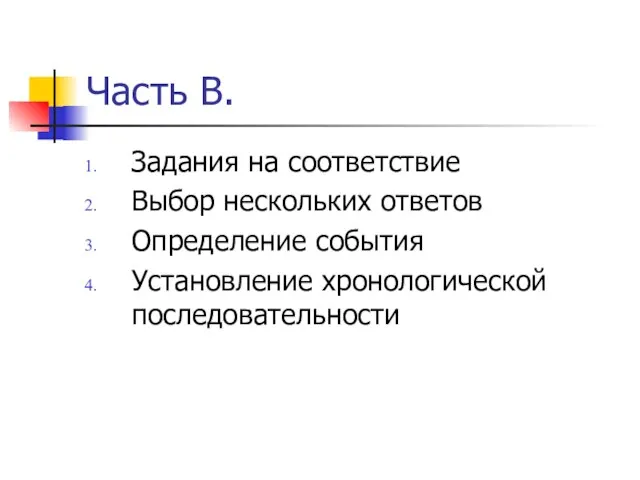 Часть В. Задания на соответствие Выбор нескольких ответов Определение события Установление хронологической последовательности