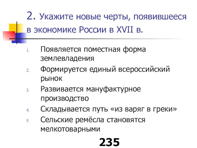 2. Укажите новые черты, появившееся в экономике России в XVII в. Появляется