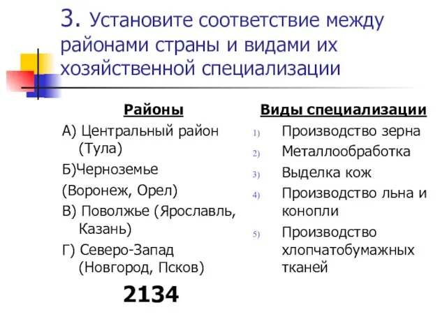 3. Установите соответствие между районами страны и видами их хозяйственной специализации Районы