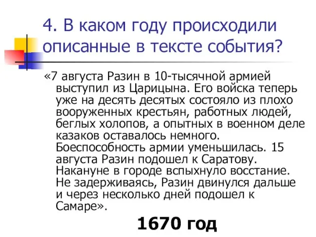 4. В каком году происходили описанные в тексте события? «7 августа Разин