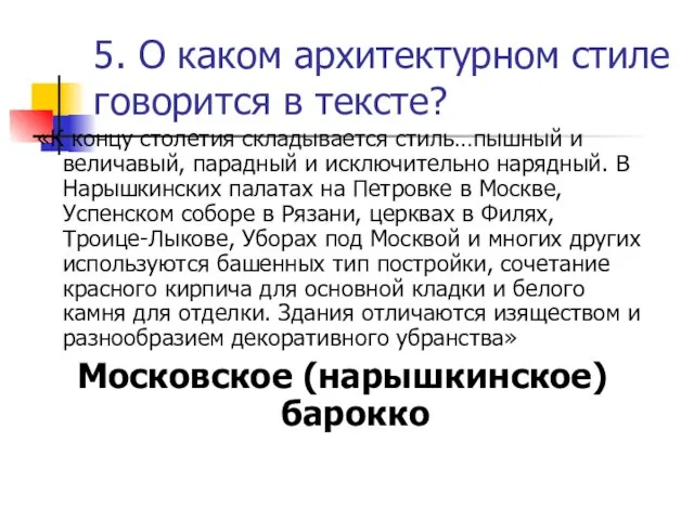 5. О каком архитектурном стиле говорится в тексте? «К концу столетия складывается