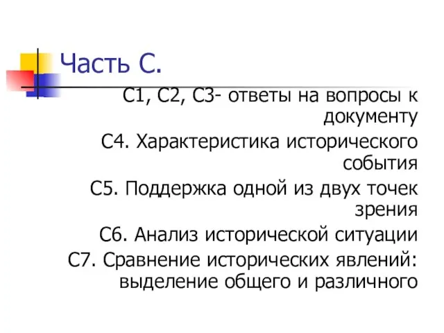 Часть С. С1, С2, С3- ответы на вопросы к документу С4. Характеристика