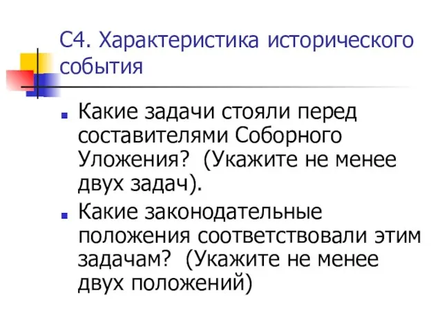 С4. Характеристика исторического события Какие задачи стояли перед составителями Соборного Уложения? (Укажите