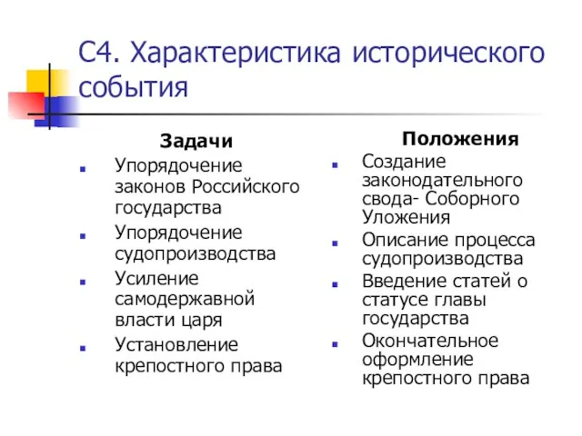 С4. Характеристика исторического события Задачи Упорядочение законов Российского государства Упорядочение судопроизводства Усиление