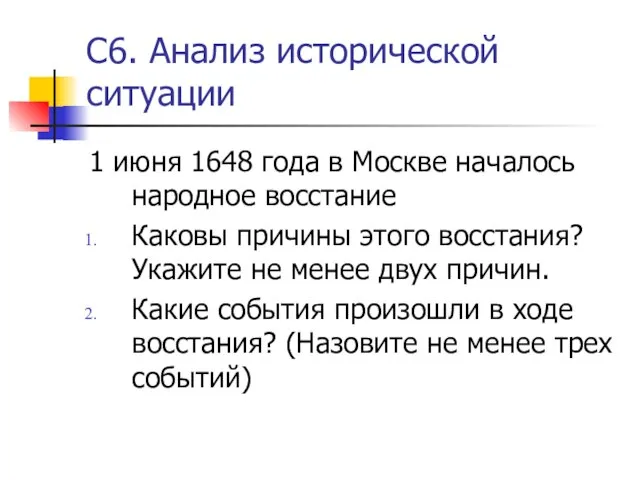 С6. Анализ исторической ситуации 1 июня 1648 года в Москве началось народное