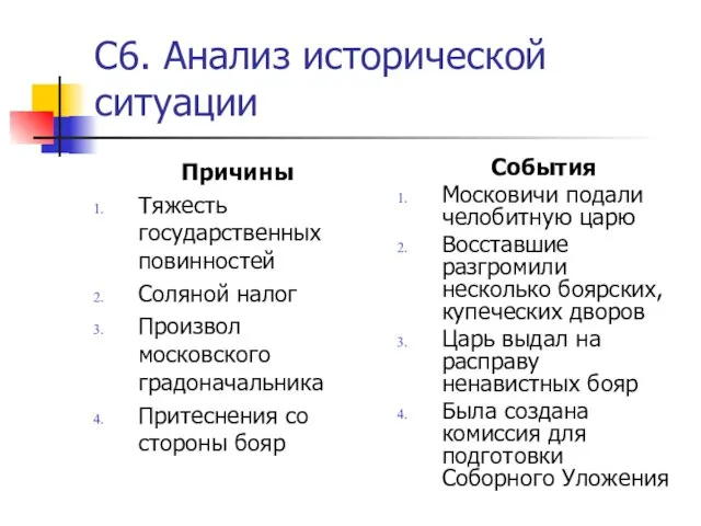 С6. Анализ исторической ситуации Причины Тяжесть государственных повинностей Соляной налог Произвол московского