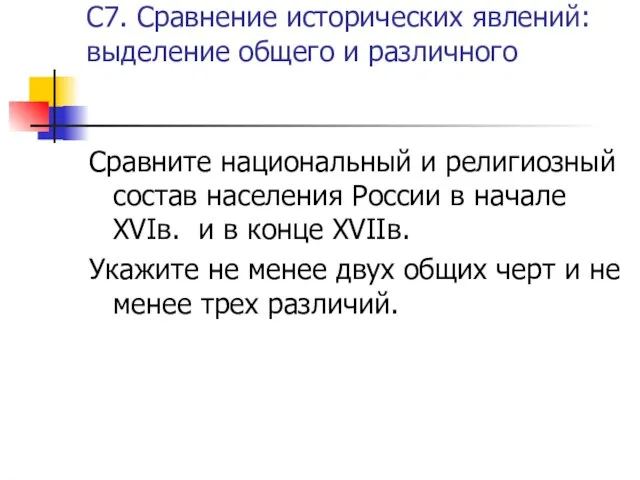 С7. Сравнение исторических явлений: выделение общего и различного Сравните национальный и религиозный