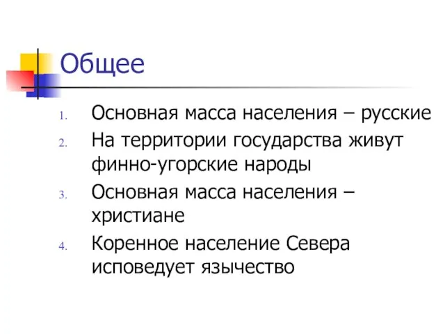 Общее Основная масса населения – русские На территории государства живут финно-угорские народы