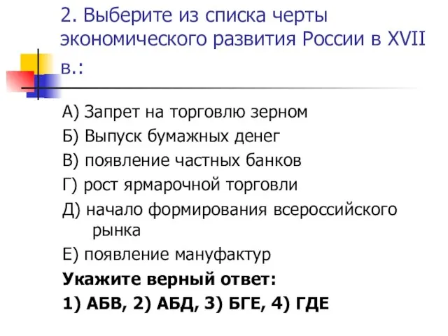 2. Выберите из списка черты экономического развития России в XVII в.: А)