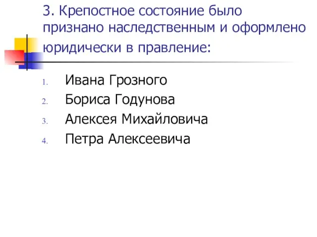 3. Крепостное состояние было признано наследственным и оформлено юридически в правление: Ивана