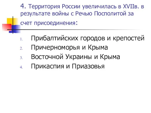 4. Территория России увеличилась в XVIIв. в результате войны с Речью Посполитой