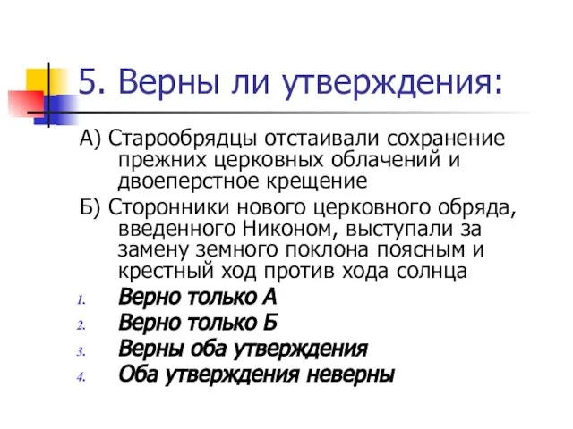 5. Верны ли утверждения: А) Старообрядцы отстаивали сохранение прежних церковных облачений и