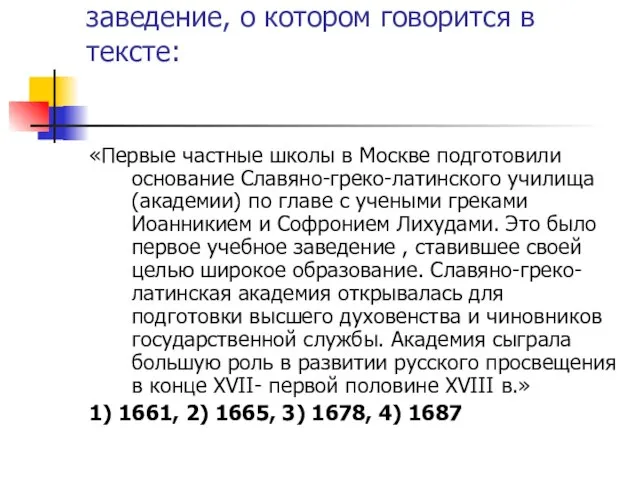 6. В каком году было открыто учебное заведение, о котором говорится в