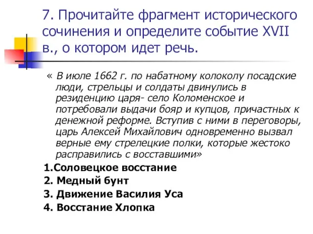 7. Прочитайте фрагмент исторического сочинения и определите событие XVII в., о котором