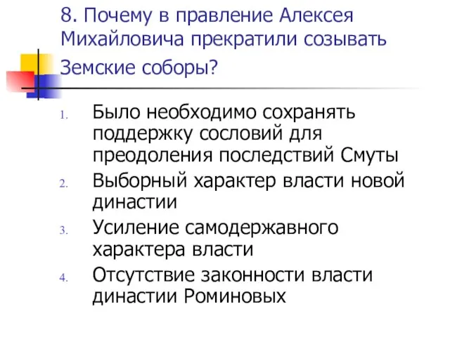 8. Почему в правление Алексея Михайловича прекратили созывать Земские соборы? Было необходимо