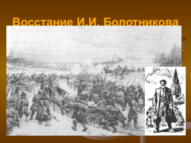 Восстание И.И. Болотникова