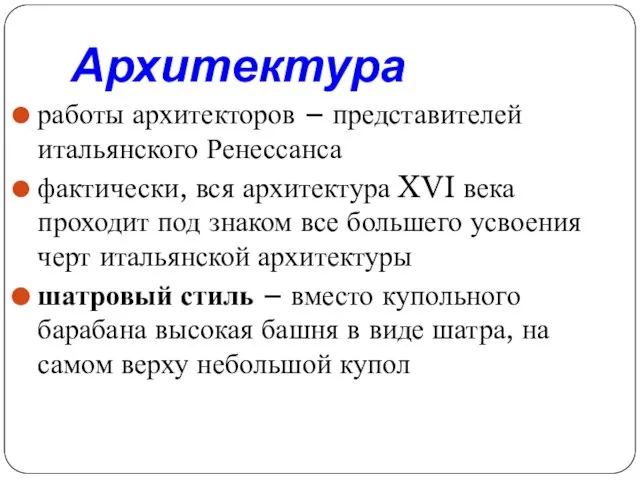 Архитектура работы архитекторов – представителей итальянского Ренессанса фактически, вся архитектура XVI века