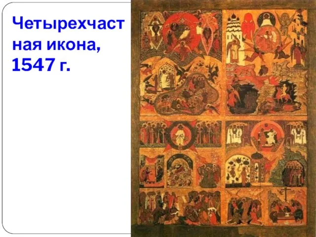 Четырехчастная икона, 1547 г.