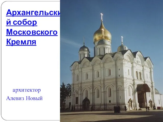 Архангельский собор Московского Кремля архитектор Алевиз Новый