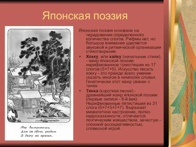 Японская поэзия Японская поэзия основана на чередовании определенного количества слогов. Рифмы нет,