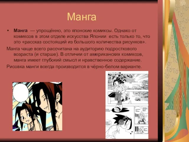 Манга Манга — упрощённо, это японские комиксы. Однако от комиксов в этом