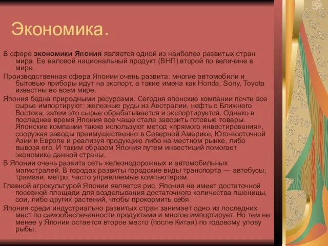 Экономика. В сфере экономики Япония является одной из наиболее развитых стран мира.