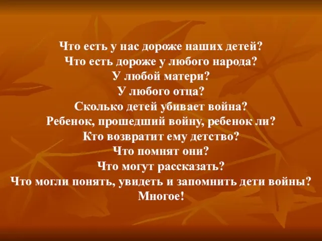 Что есть у нас дороже наших детей? Что есть дороже у любого