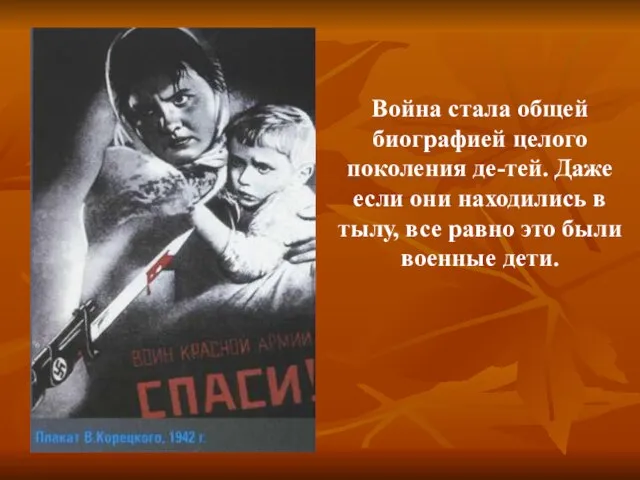 Война стала общей биографией целого поколения де-тей. Даже если они находились в