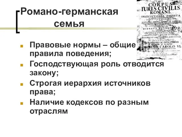 Романо-германская семья Правовые нормы – общие правила поведения; Господствующая роль отводится закону;