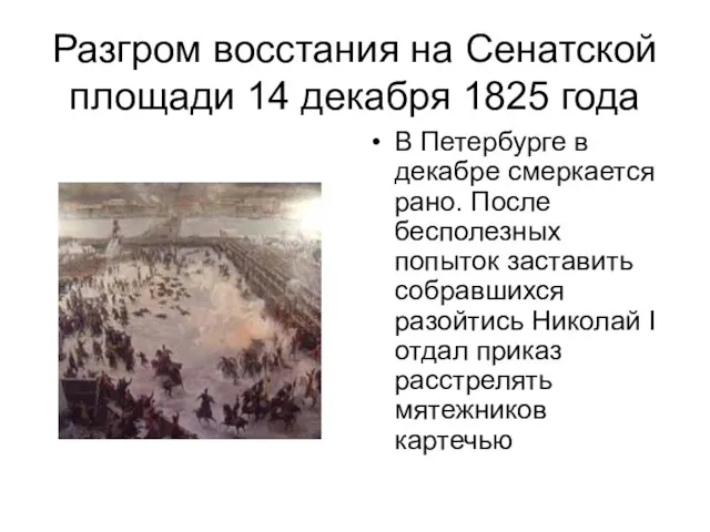 Разгром восстания на Сенатской площади 14 декабря 1825 года В Петербурге в