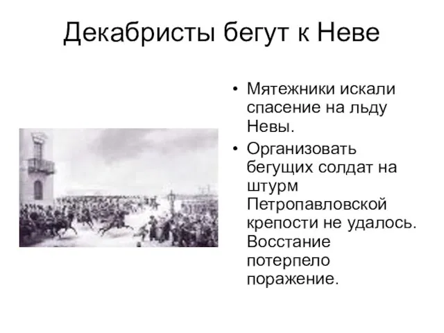 Декабристы бегут к Неве Мятежники искали спасение на льду Невы. Организовать бегущих