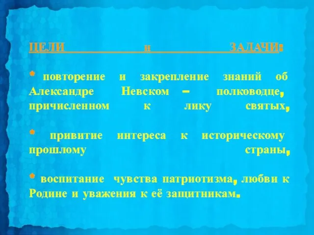 ЦЕЛИ и ЗАДАЧИ: * повторение и закрепление знаний об Александре Невском –