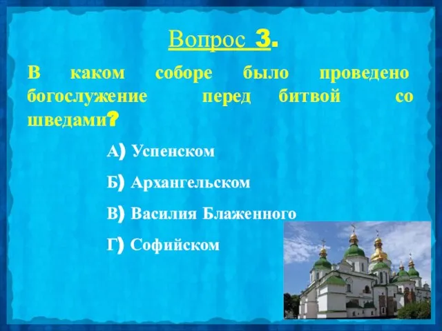 Вопрос 3. В каком соборе было проведено богослужение перед битвой со шведами?