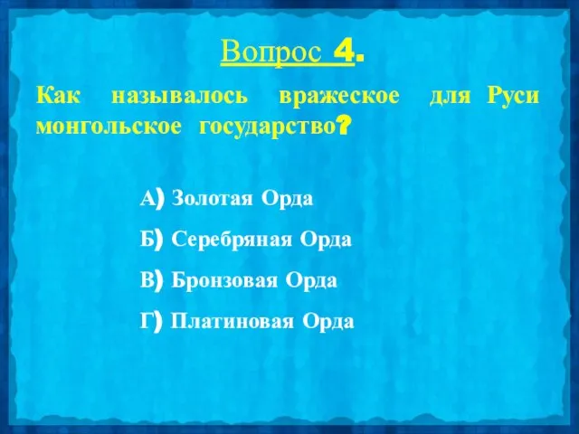 Вопрос 4. Как называлось вражеское для Руси монгольское государство? А) Золотая Орда