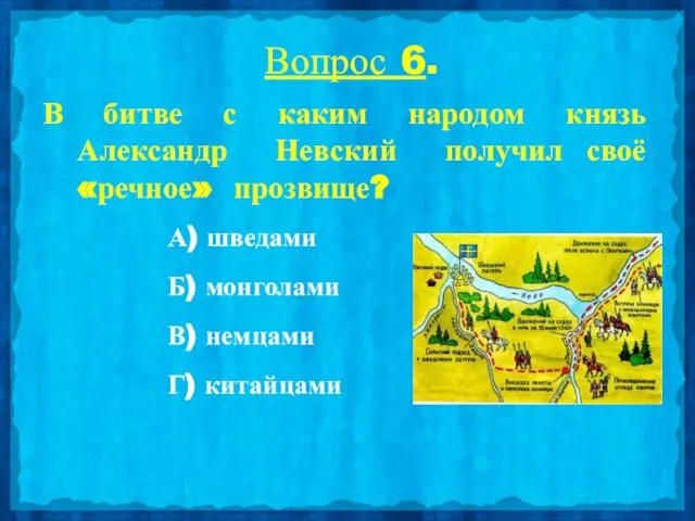 Вопрос 6. В битве с каким народом князь Александр Невский получил своё