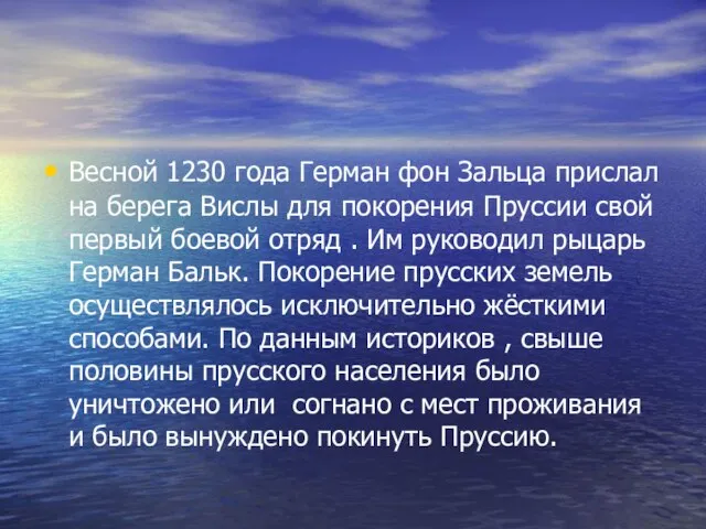 Весной 1230 года Герман фон Зальца прислал на берега Вислы для покорения